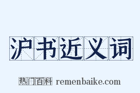沪书近义词是什么意思的图片